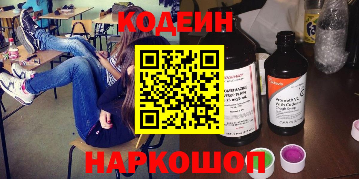Михайловск  Кодеиновый сироп Lean Purple Drank  Вход с VPN  Codein Purple Drank 